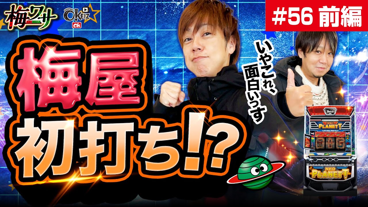 #56  ■前編1/2■並んでネオプラ【ワサビ】【梅屋シン】