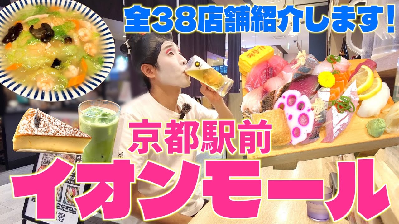 【京都駅前のイオンモール】全３８店舗の飲食店を紹介します！！