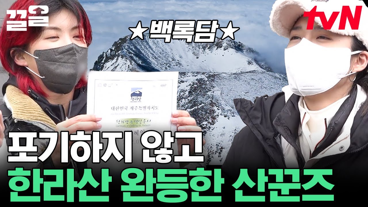 3대가 덕을 쌓아야 볼 수 있다는 맑은 백록담⛰️ 보고 한라산 인증서 받는 산꾼즈🤗 | 산꾼도시여자들
