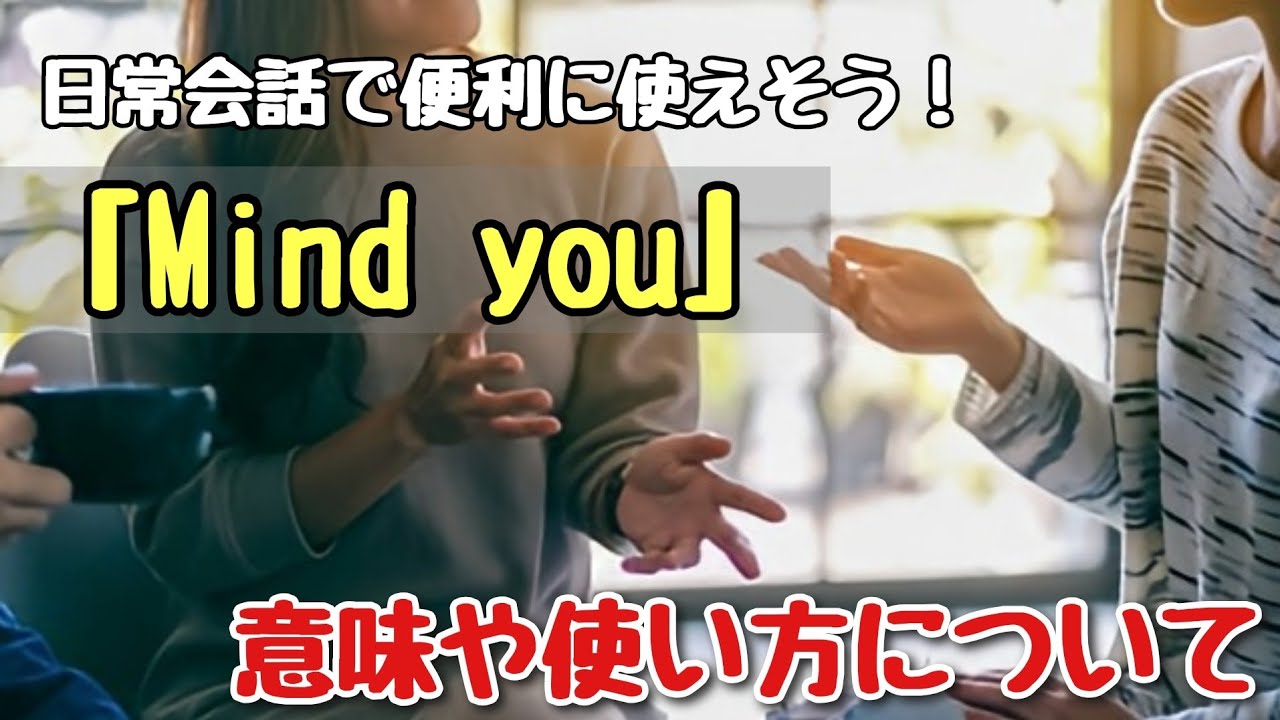 【言い回し】日常会話で便利に使えそう！「mind you」意味や使い方について