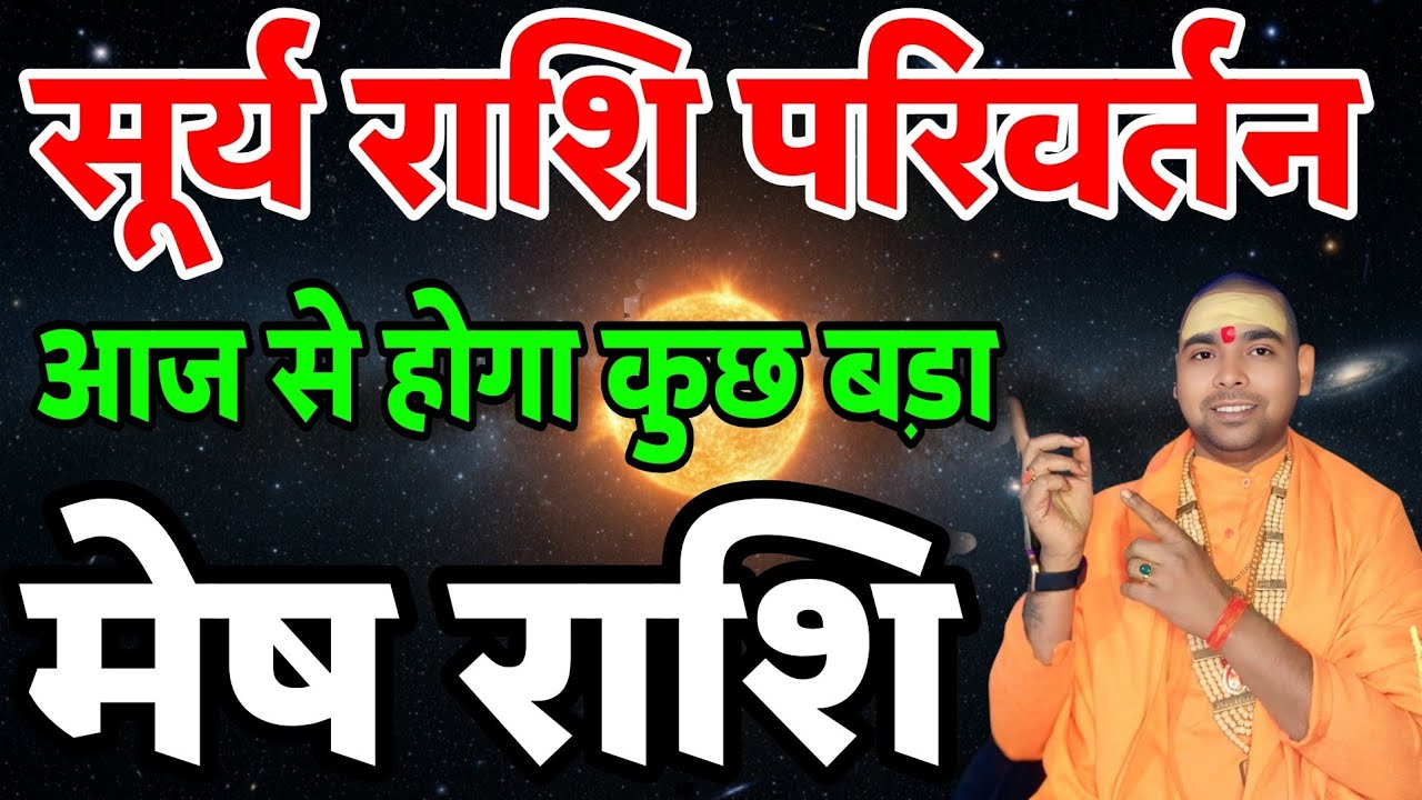मेष राशि वालों आज से होगा कुछ बड़ा | सूर्य राशि परिवर्तन | होने वाला है सोने पर सुहागा | Aries ♈