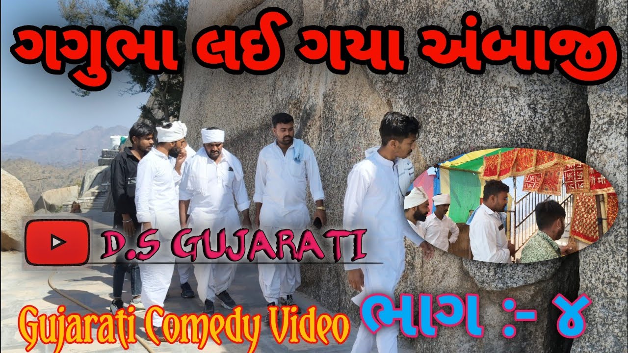ગગુભા લઈ ગયા અંબાજી ભાગ:-૪|| Gujarati Comedy Video || D.S Gujarati