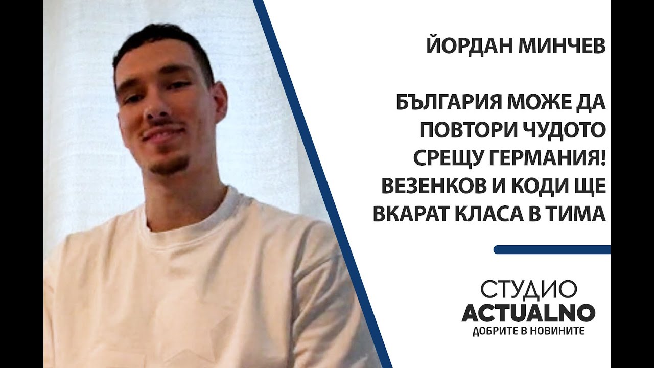 България може да повтори чудото срещу Германия! Говори Йордан Минчев