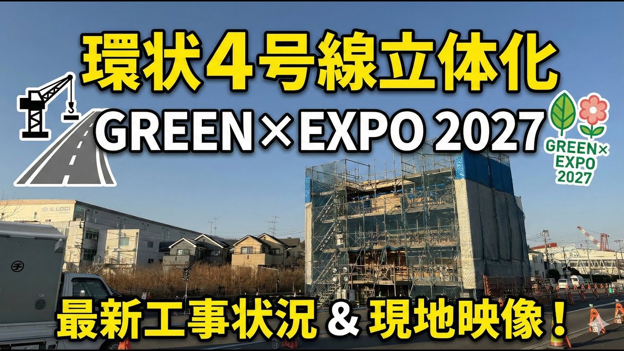 【GreenxExpo 2027】環状４号線（目黒交番前交差点の立体交差化）から旧八王子街道・大山街道。横浜市瀬谷区。2026年1月。