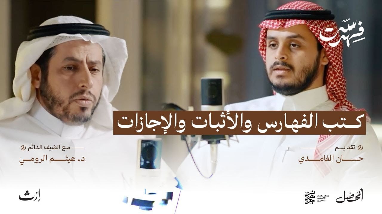 كتب الفهارس والأثبات والإجازات | بودكاست فهرست