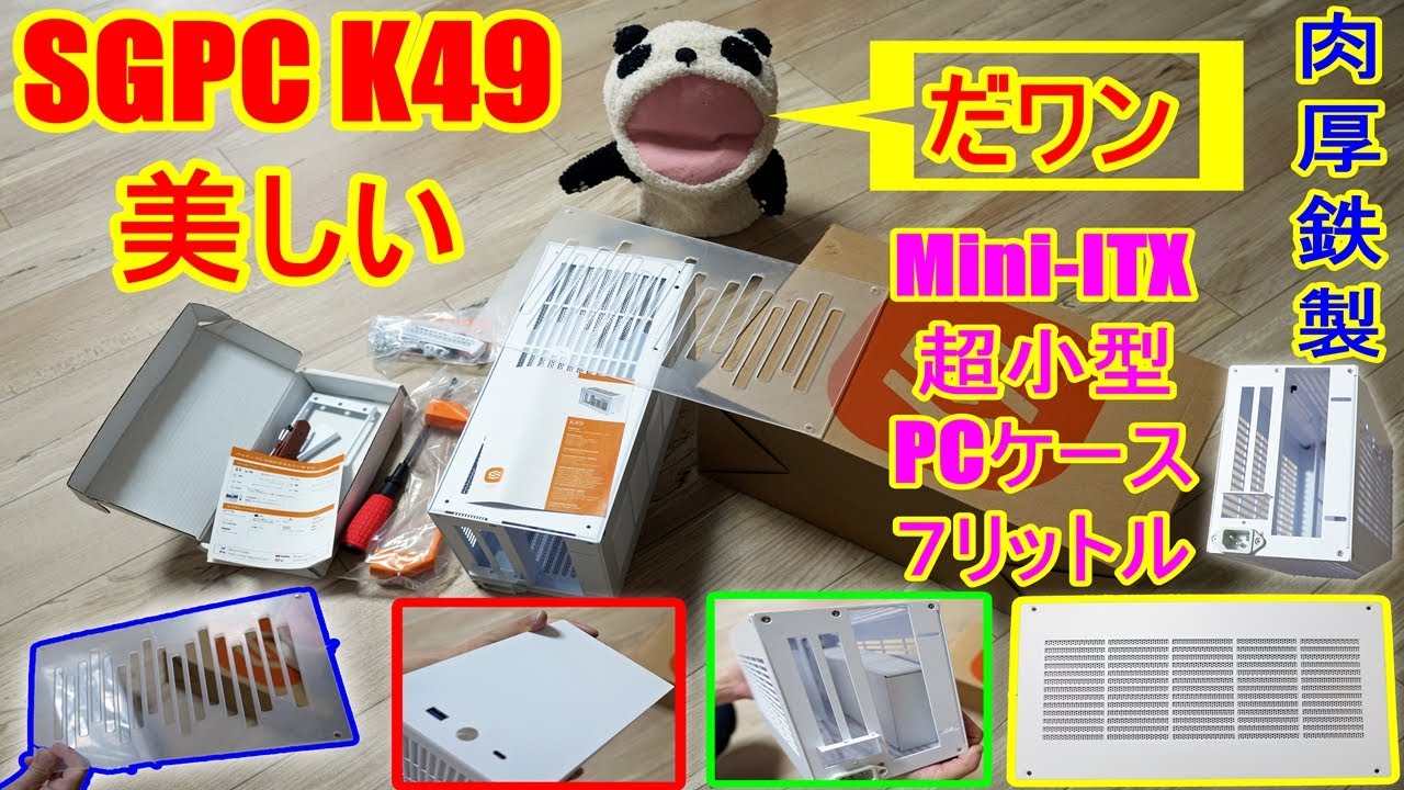 【おかもち自作PC 超小型ずっしりと重い肉厚の鉄板使用 SGPC K49 Mini-ITXケース 8999円】その１