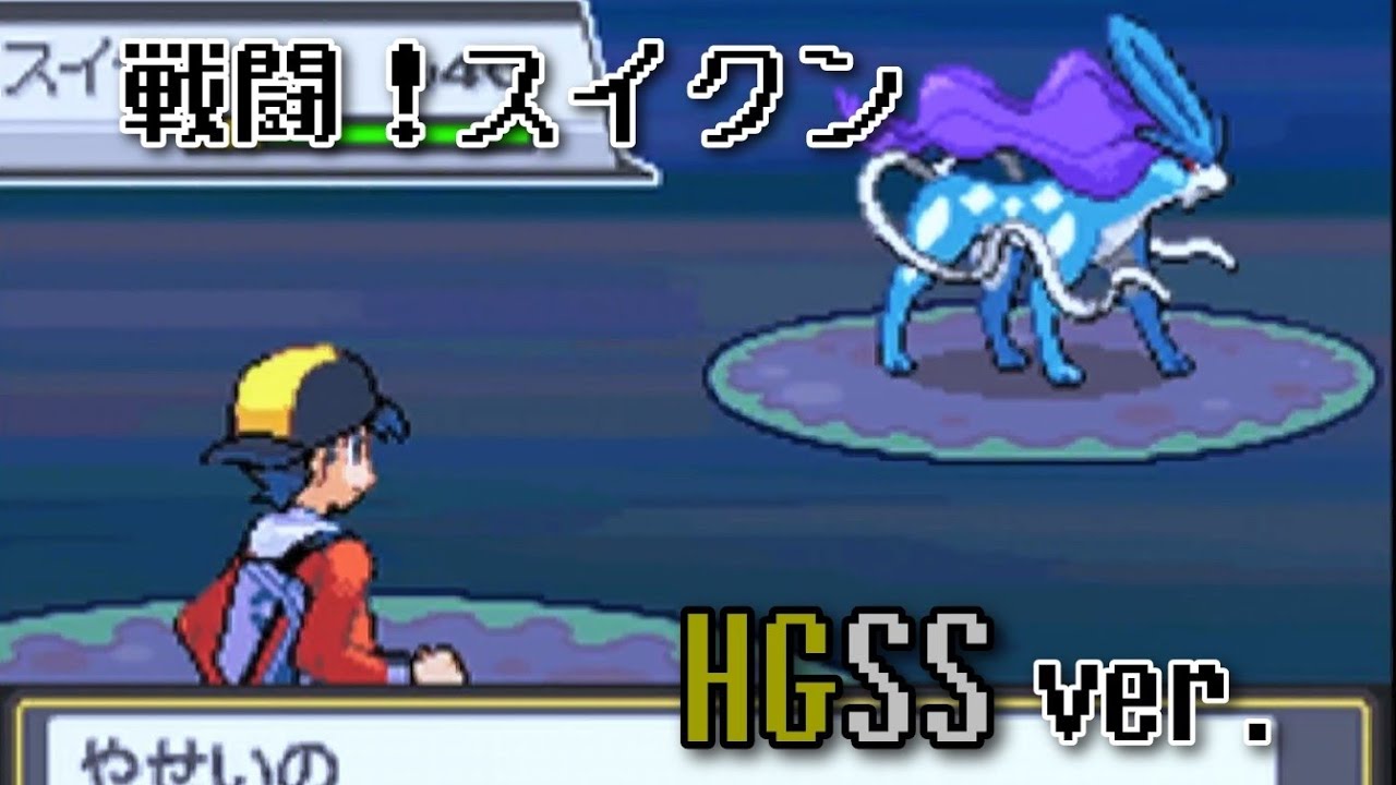 ポケモンHGSS 戦闘！スイクン ～60分～