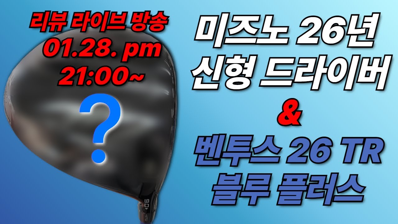 벤투스TR블루플러스 그리고 미즈노드라이버 26년형 라이브 리뷰