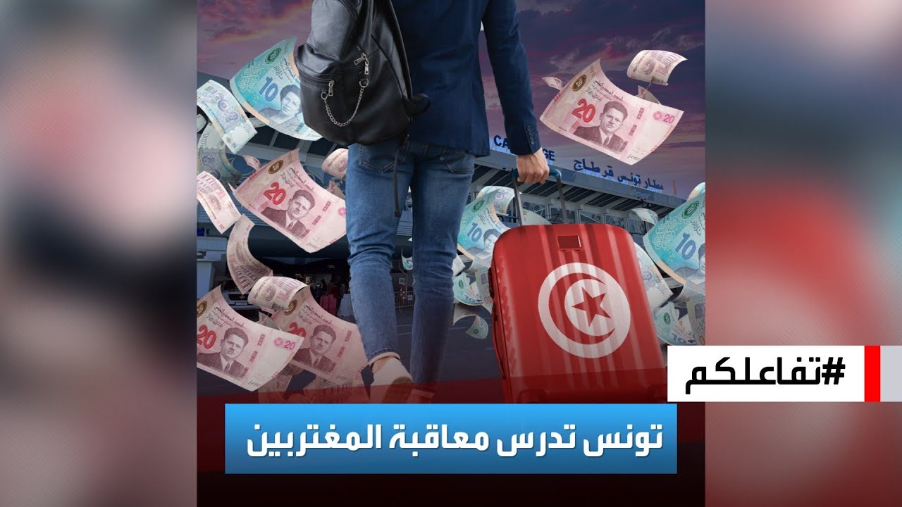 تفاعلكم | مشروع قانون لمعاقبة المغتربين يفجر جدلا في تونس