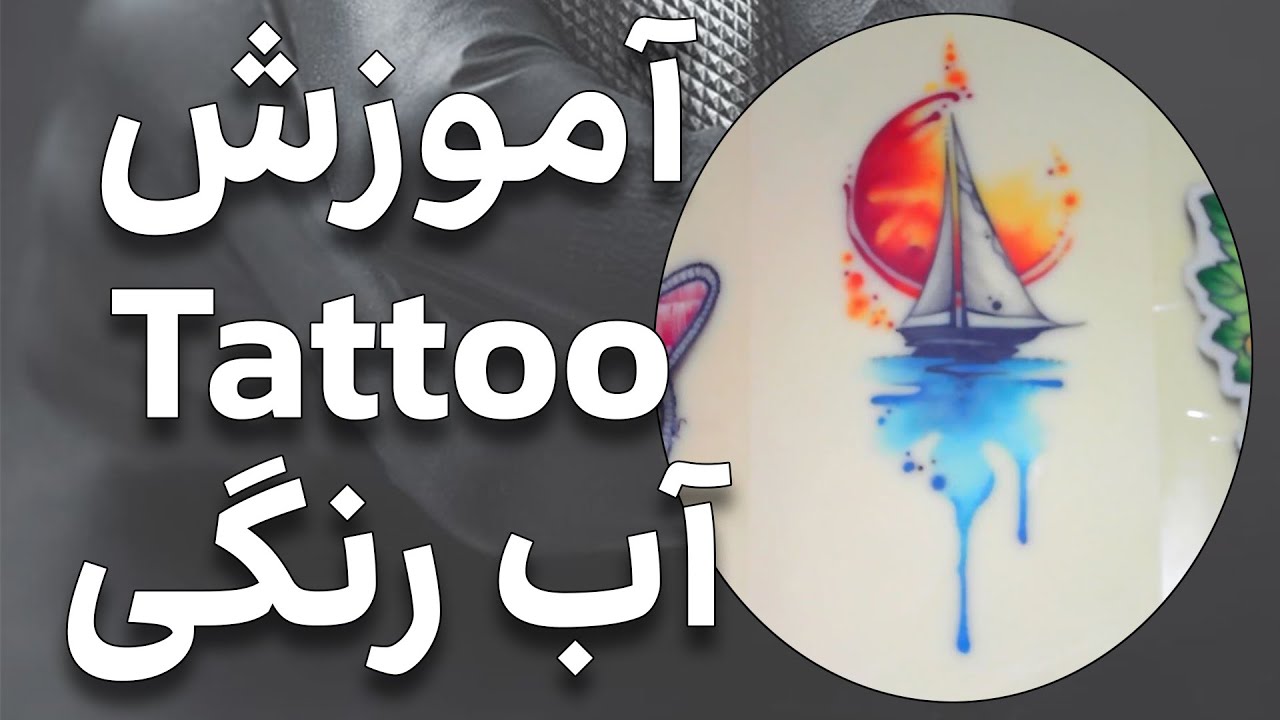 آموزش تتو - تکنیک‌ ها و نکات حرفه‌ ای Tattoo آبرنگی یا Watercolor
