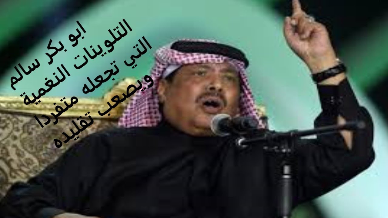 ابو بكر سالم - تلويناته النغمية تجعله متفردا وصعب التقليد والمجاراة رغم تأثيره/اغنية ياسهران نموذجا