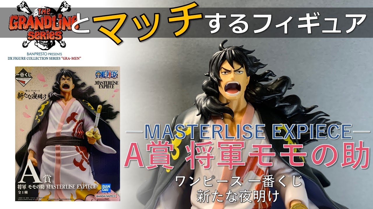 【フィギュア開封動画】ワンピース 一番くじ A賞 将軍 モモの助 MASTERLISE EXPIECE 開封レビューです！■THE GRANDLINE seriesとマッチするフィギュア■