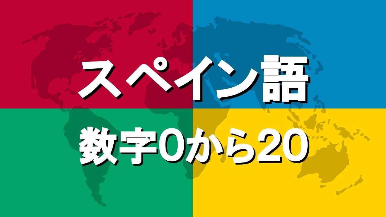 スペイン語講座4 | 数字0から20