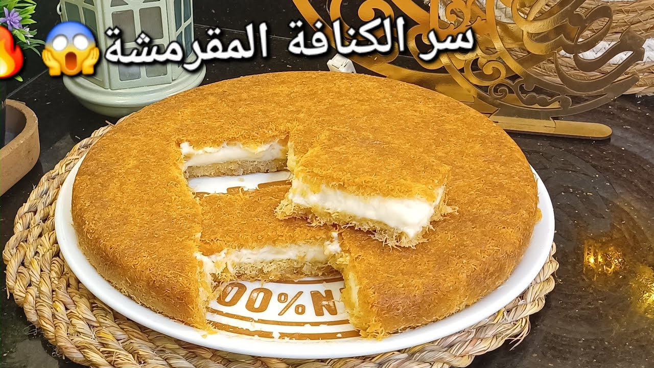 #كنافة مقرمشة بالكريمة زي المحلات 😱 سر القرمشة وطبقة كريمة ناعمة ناجحة 100%