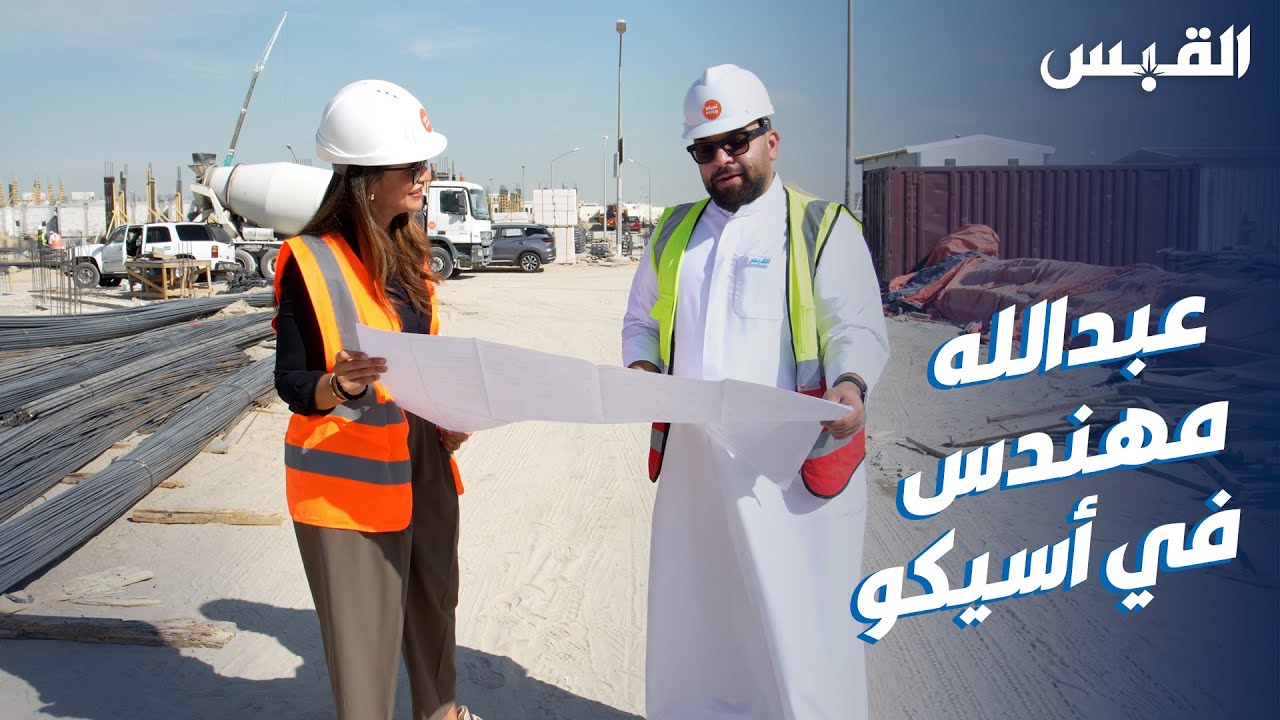 عبدالله يقضي يوماً في مهنة مهندس مدني #الكويت