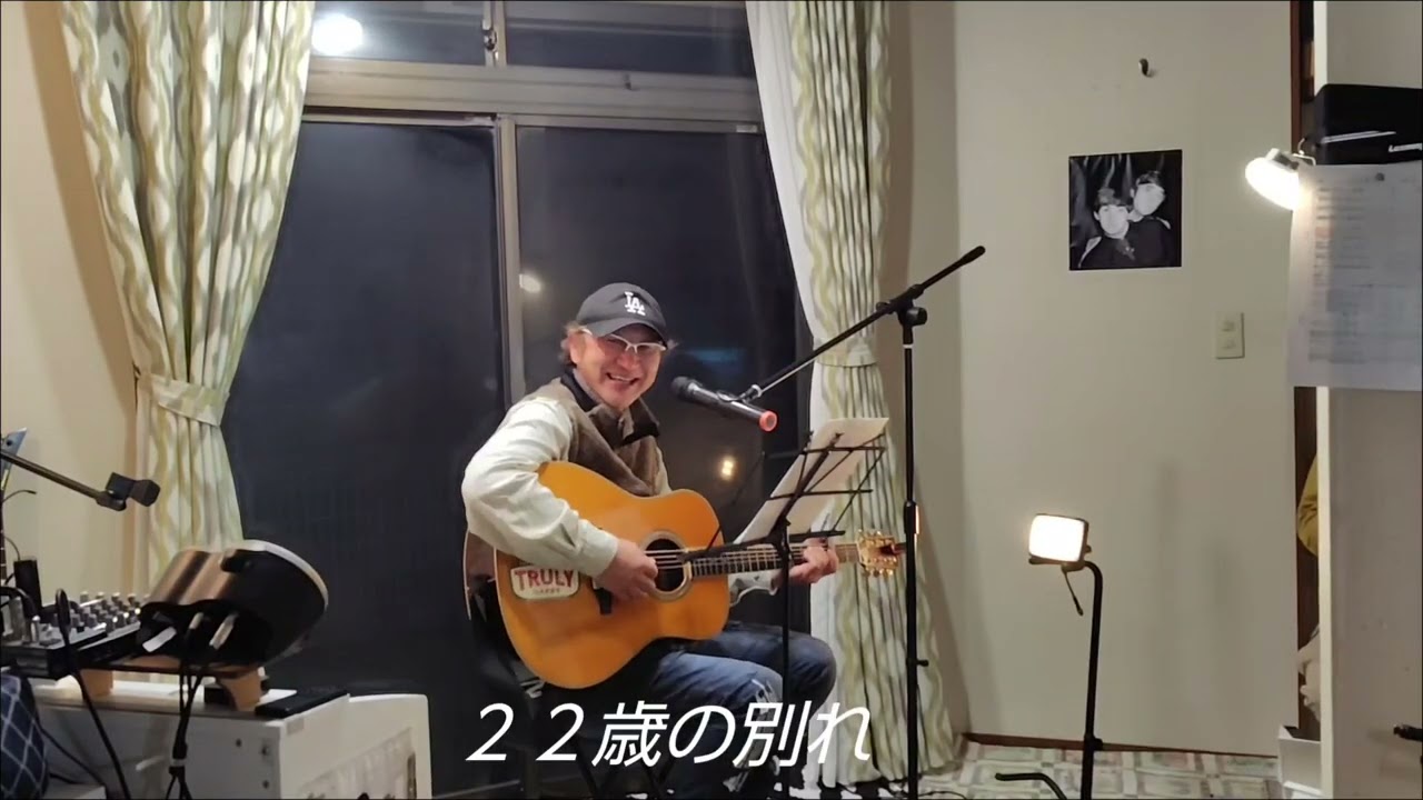 東京都日野市【北さん宅】かぐや姫LIVEで歌って来ました#かぐや姫 #かぐや姫Cover#ひとりきり#加茂の流れに#ペテン師#22歳の別れ#赤ちょうちん#あの人の手紙#ヤマハLL#ギター