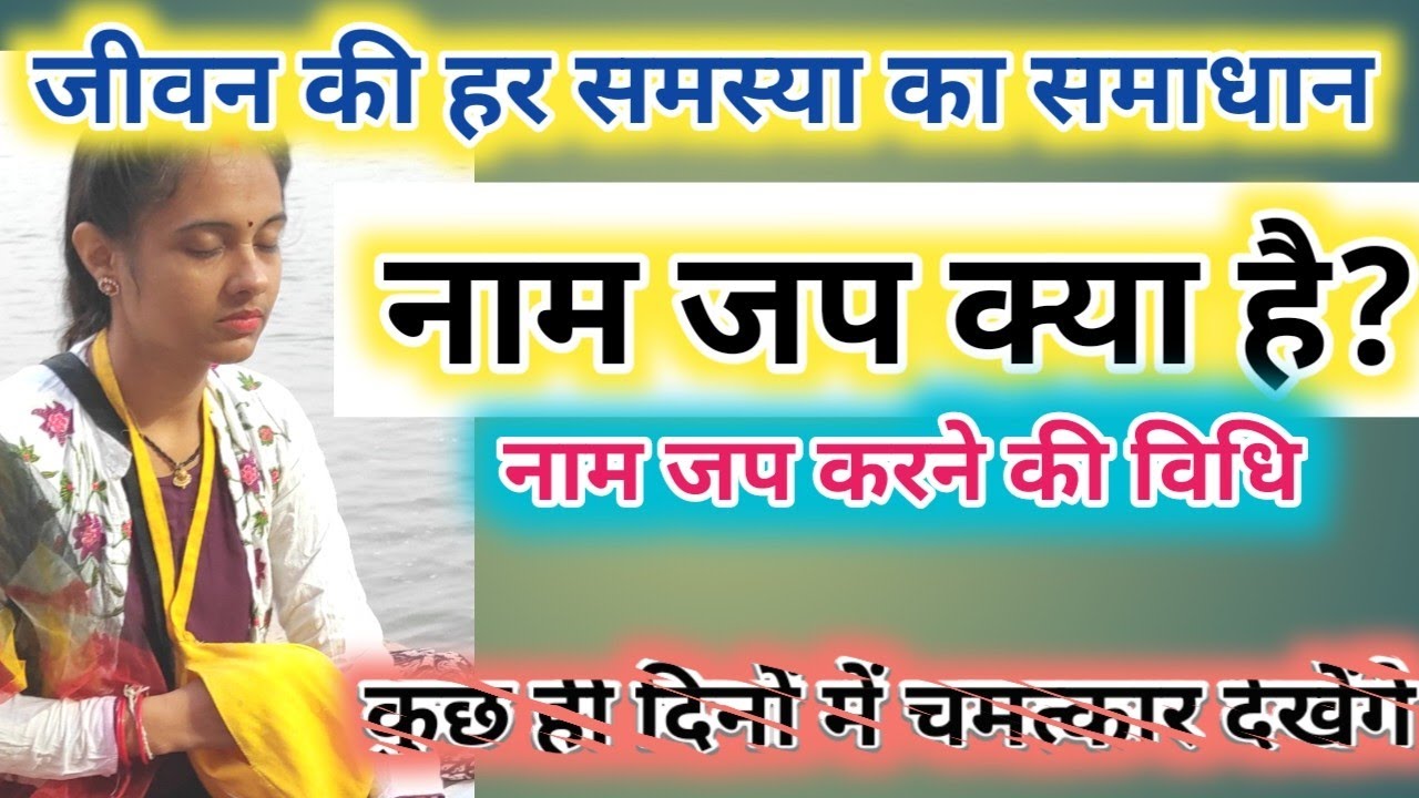 नाम जप क्या है?।नाम जप करने की विधि।नाम जप कैसे करें? naam jap kaise karen  ।naam jap kise kehte hai