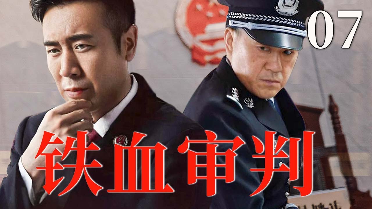 【最新悬疑剧】铁血审判 07 | 主演：#于和伟 #何冰 #王志飞 #颜丙燕