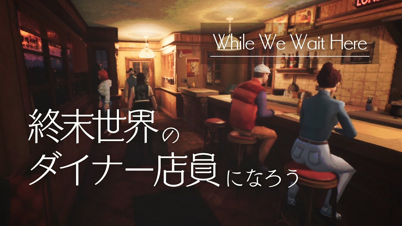 終末世界でダイナー店員体験と思っていたら｜While We Wait Here ゆっくり実況