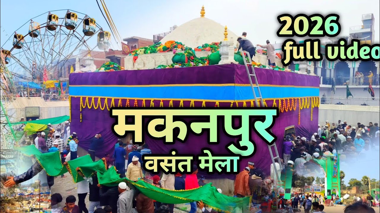 खूब कि मौज-मस्ती🥰मकनपुर बसंत मेला में उमड़ा लाखों का सैलाब | Zinda Shah Madar 2026 #dargah #makanpur