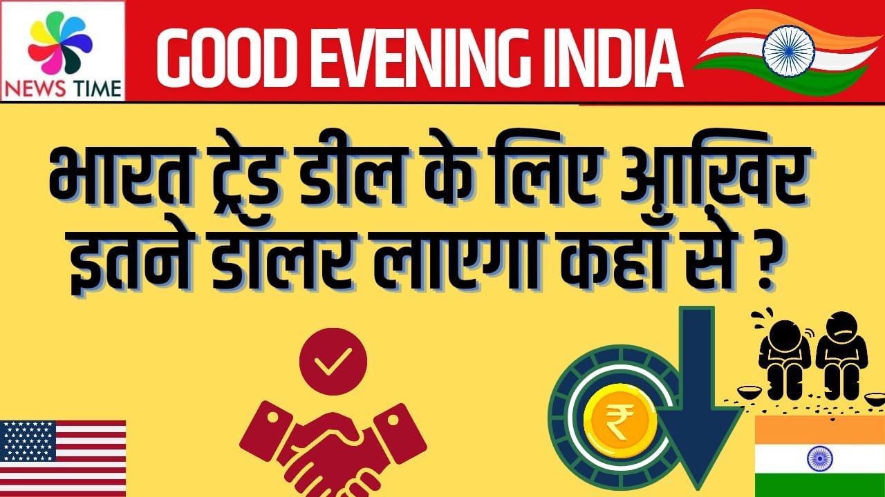 भारत ट्रेड डील के लिए इतने डॉलर कहां से लाएगा - इससे रुपया और टूटेगा और हमें IMF के पास जाना होगा