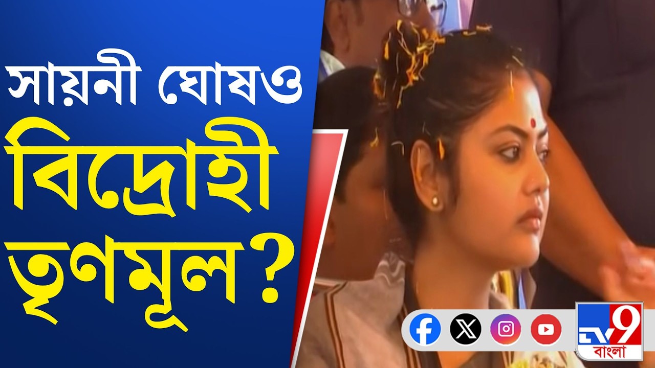 Saayoni Ghosh News, TMC: অভিষেকের 'বিশ্বস্ত' সায়নীও বিদ্রোহী শিবিরে?