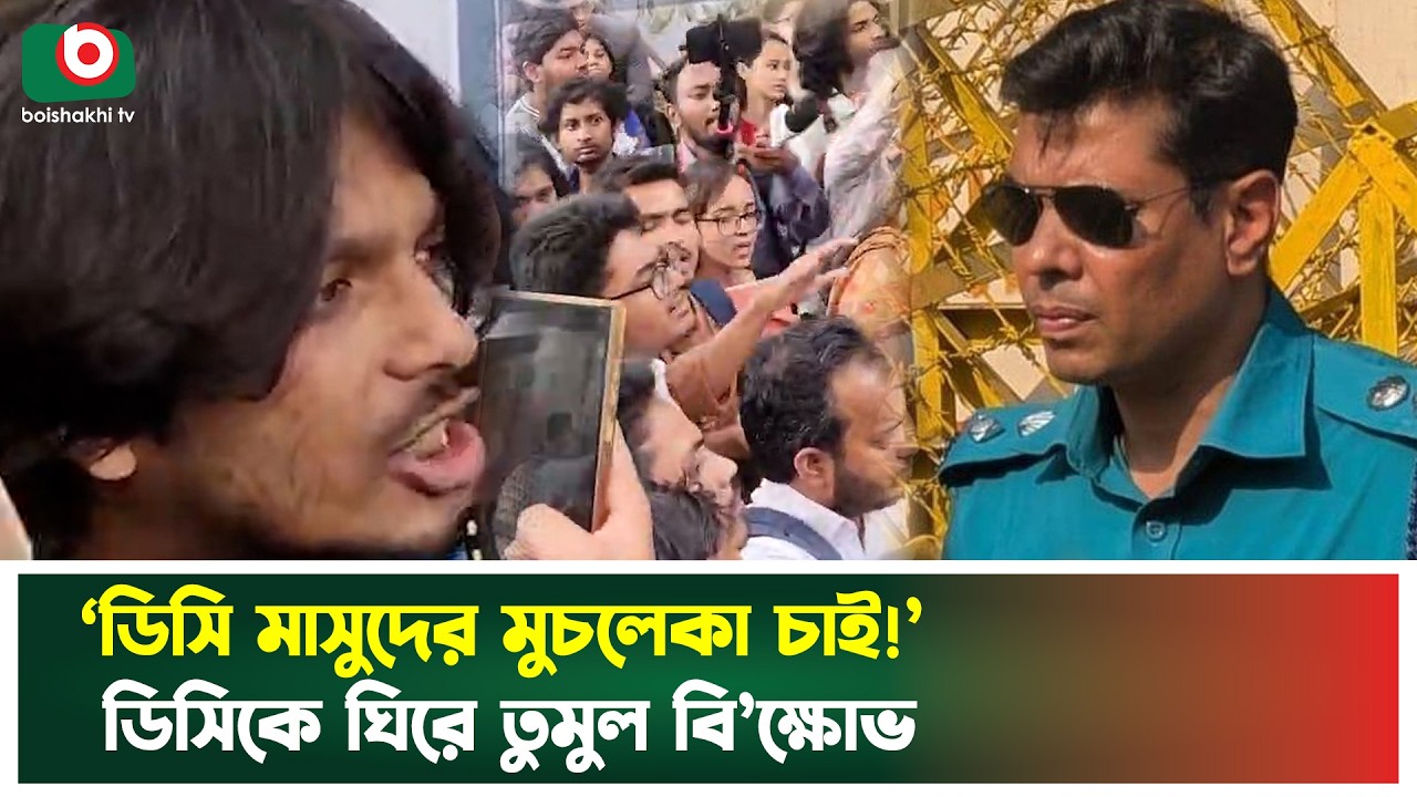 ‘ডিসি মাসুদের মুচলেকা চাই!’ ডিসিকে ঘিরে তুমুল বি’ক্ষোভ | DC Masud | Police | Protest |Boishakhi News