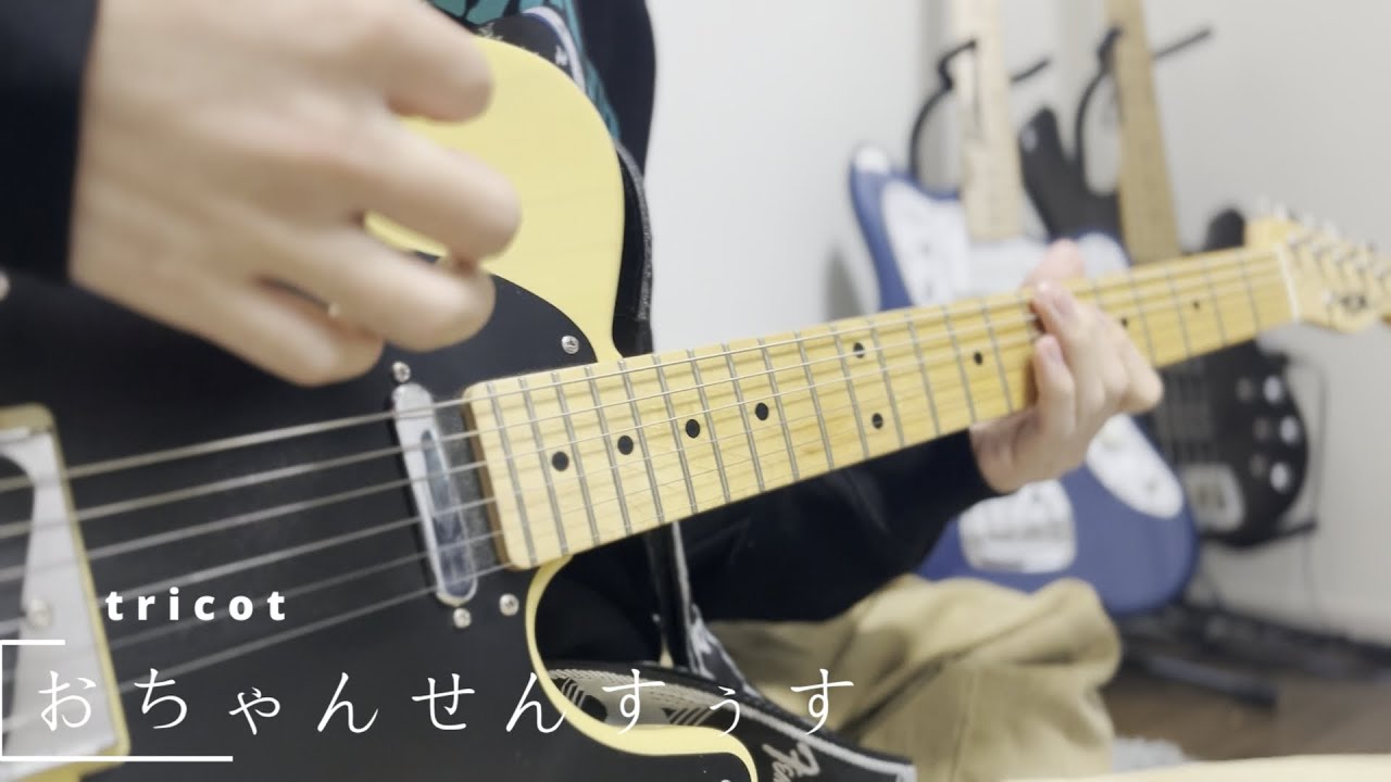 【tricot】おちゃんせんすぅす Tab譜付き guitar cover