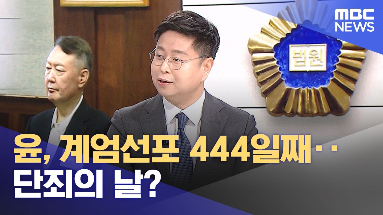 윤, 계엄선포 444일째‥단죄의 날? (2026.02.19/930MBC뉴스)