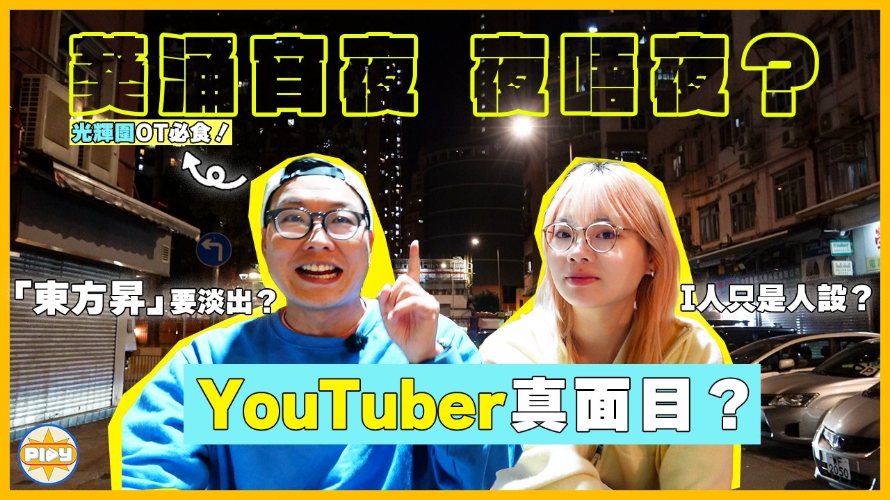【葵涌宵夜｜夜唔夜💬】揭開YouTuber真面目！東方昇瘋癲只是人設？真實的他其實...｜光輝圍私家飯堂推薦、一蚊一件煎釀三寶｜入實驗室撳Play掣｜LABSPLAYNOW｜Ft. 100毛 東方昇