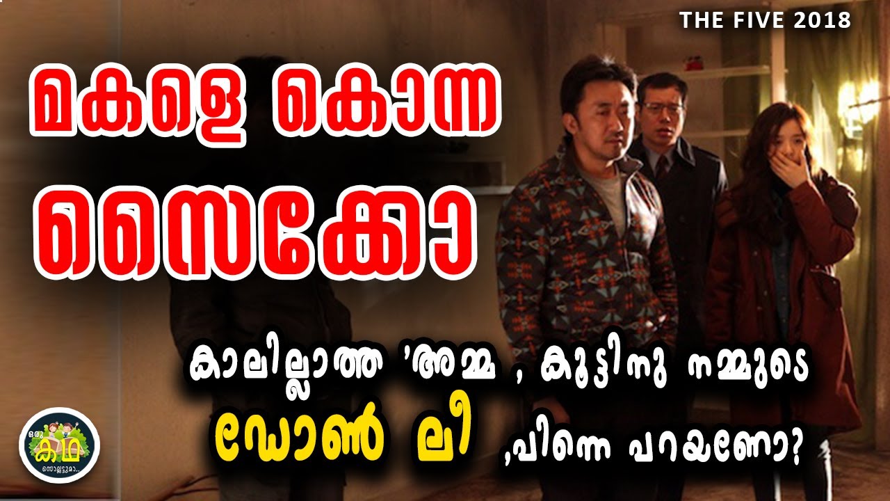 സൈക്കോ സൂപ്പർ ത്രില്ലെർ \ കാലില്ലാത്ത 'അമ്മ, കൂട്ടിനു നമ്മുടെ ഡോൺ ലീ ,പിന്നെ പറയണോ ? The Five PART 1