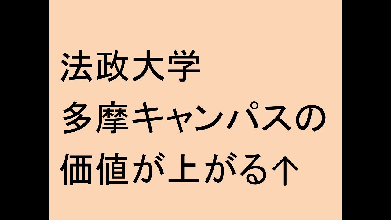 法政大学多摩キャンパスの価値が↑上がる↑