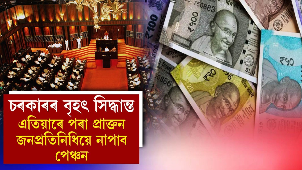 চৰকাৰৰ বৃহৎ সিদ্ধান্ত।এতিয়াৰে পৰা প্ৰাক্তন জনপ্ৰতিনিধিয়ে নাপাব পেঞ্চন