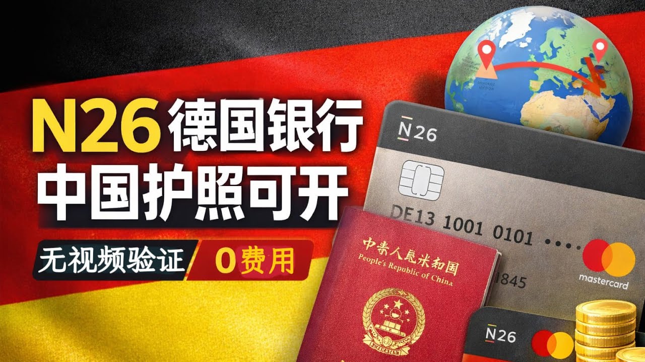 德国 N26 银行开户教程：无视频验证｜中国身份护照|AI订阅神器|加密货币出入金｜0费用|万事达卡支持微信支付宝