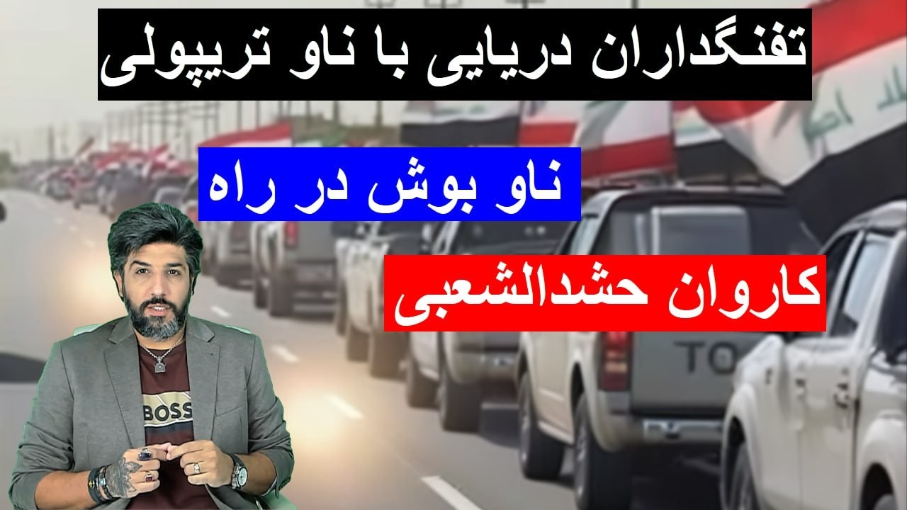 کاروان حشدالشعبی وارد ایران شدن_ناو بوش در مسیر ایران_تفنگداران دریایی با ناو تریپولی دیشب رسیدن_29م