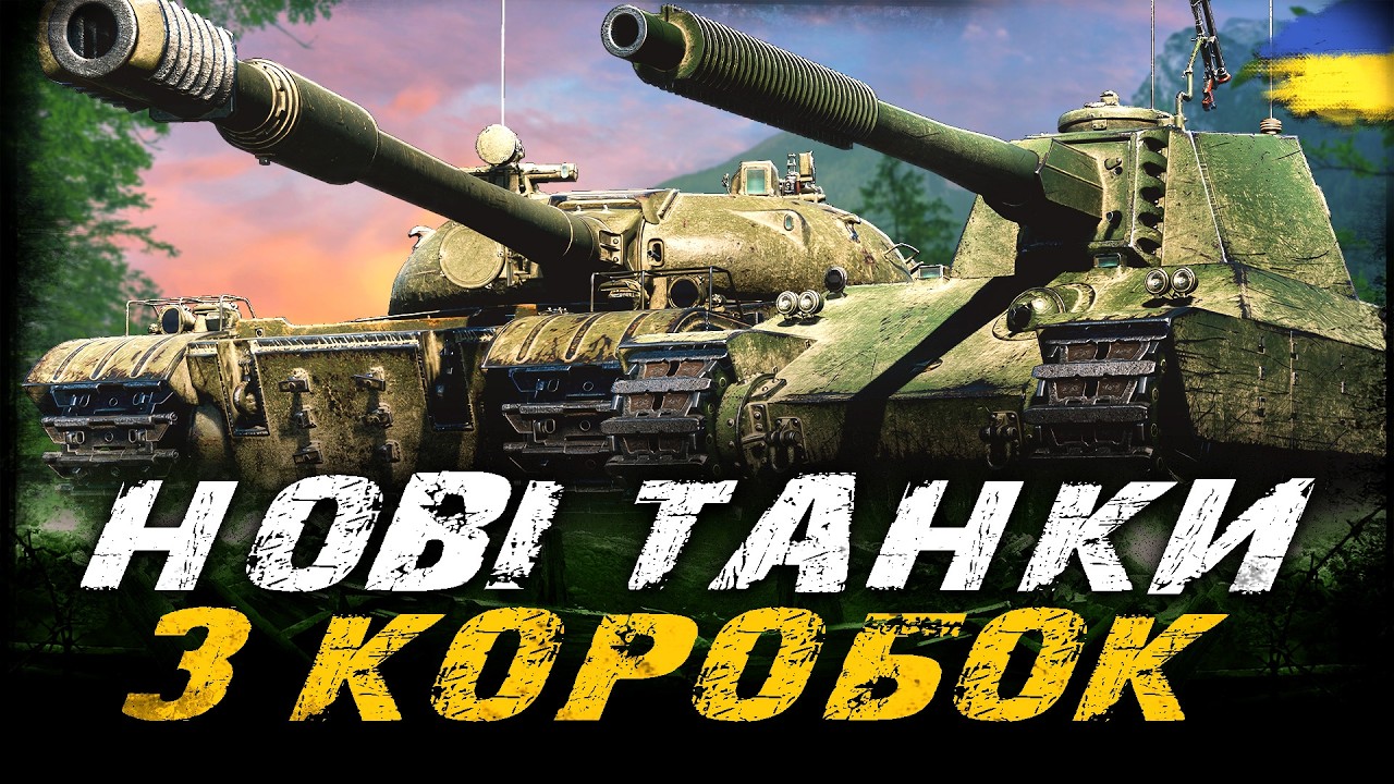 Kamo ТА Бур'ян - ТЕСТУЄМО ДВА НОВИХ ТАНКИ З КОРОБОК | #vgostiua #wot_ua