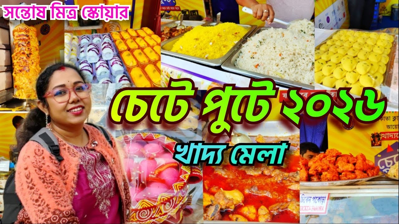Chete Pute Food Festival 2026 চেটে পুটে খাদ্য মেলা I Santosh Mitra Square I Octopus, Fish Fry, Kabab