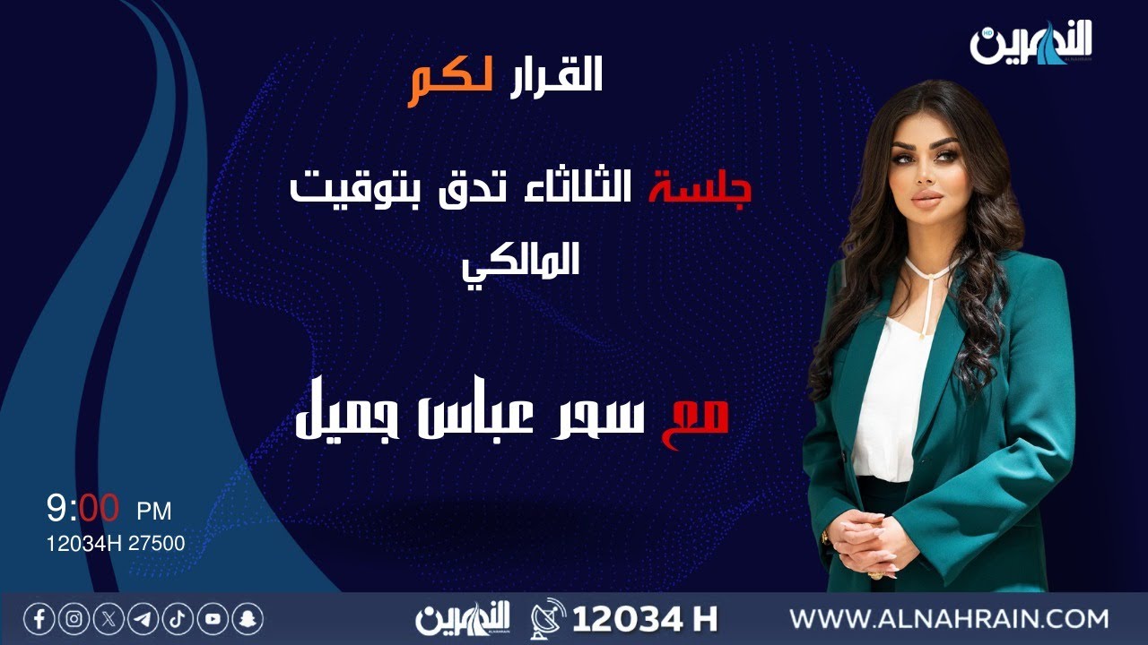 مباشر.. جلسة الثلاثاء تدق بتوقيت المالكي | #القرار_لكم مع سحر عباس جميل