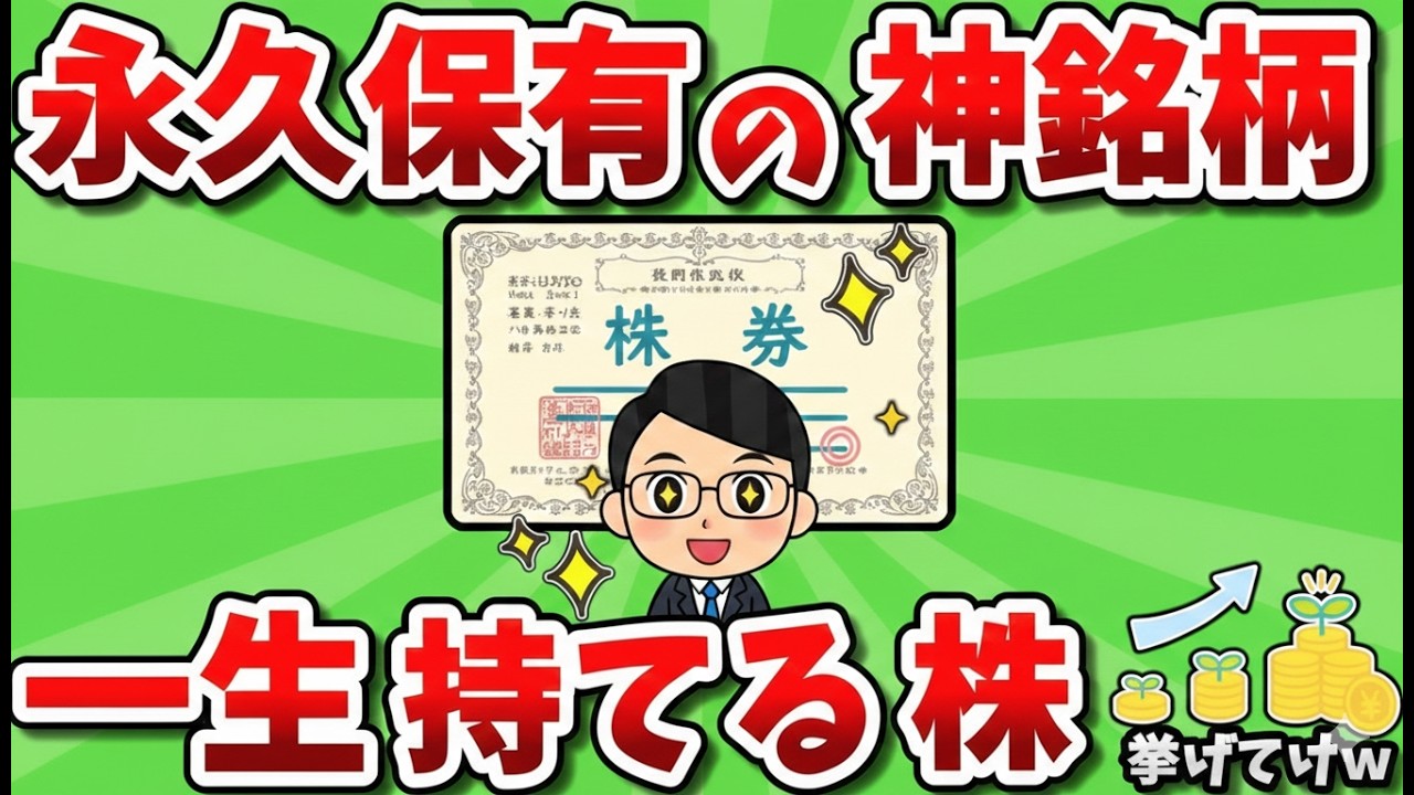 【新NISA必須】「一生売るな」プロが厳選した永久保有銘柄が凄すぎる…！後悔する前にチェックしろｗｗ|大人のための経済チャンネル