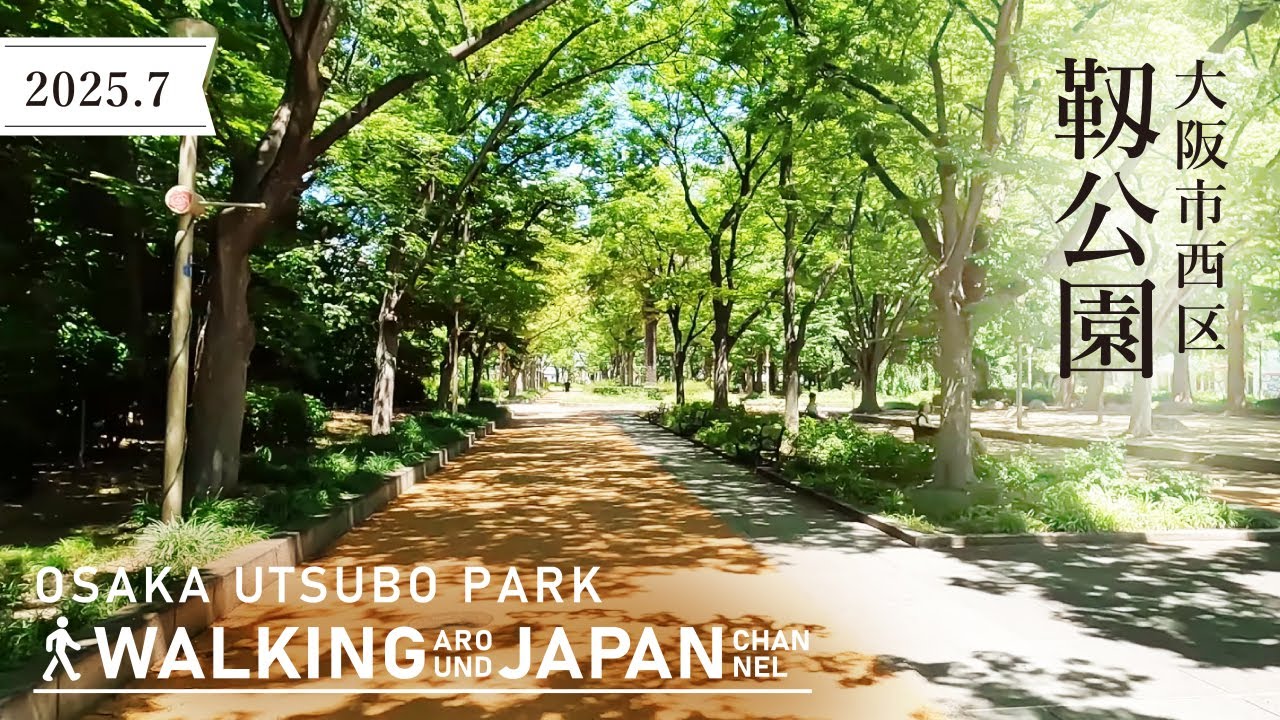 【4K/大阪散歩】大阪市西区靭公園を街歩き Walking around Utsubo Park,Osaka,Japan,2025