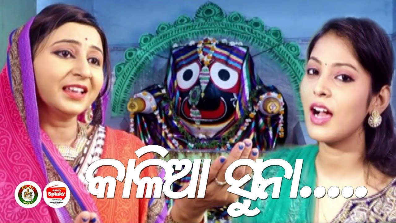 କାଳିଆ ସୁନା... Kalia Suna - New Odia Jagannath Bhajan Song - Rojalin, Gudy - Taal Music
