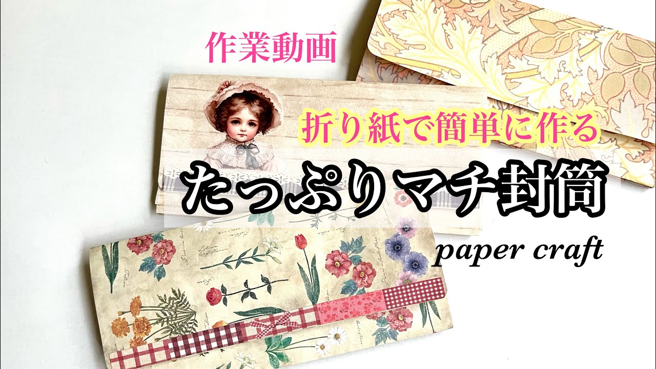 作業動画　初心者さんにも簡単に作れる　折り紙2枚でマチが広い封筒