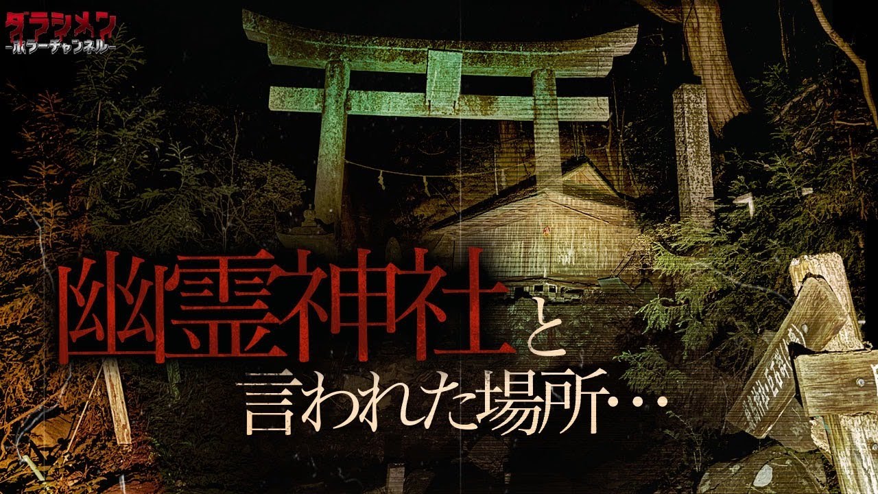 【心霊】幽霊神社と言われた栃木県の怖い場所…
