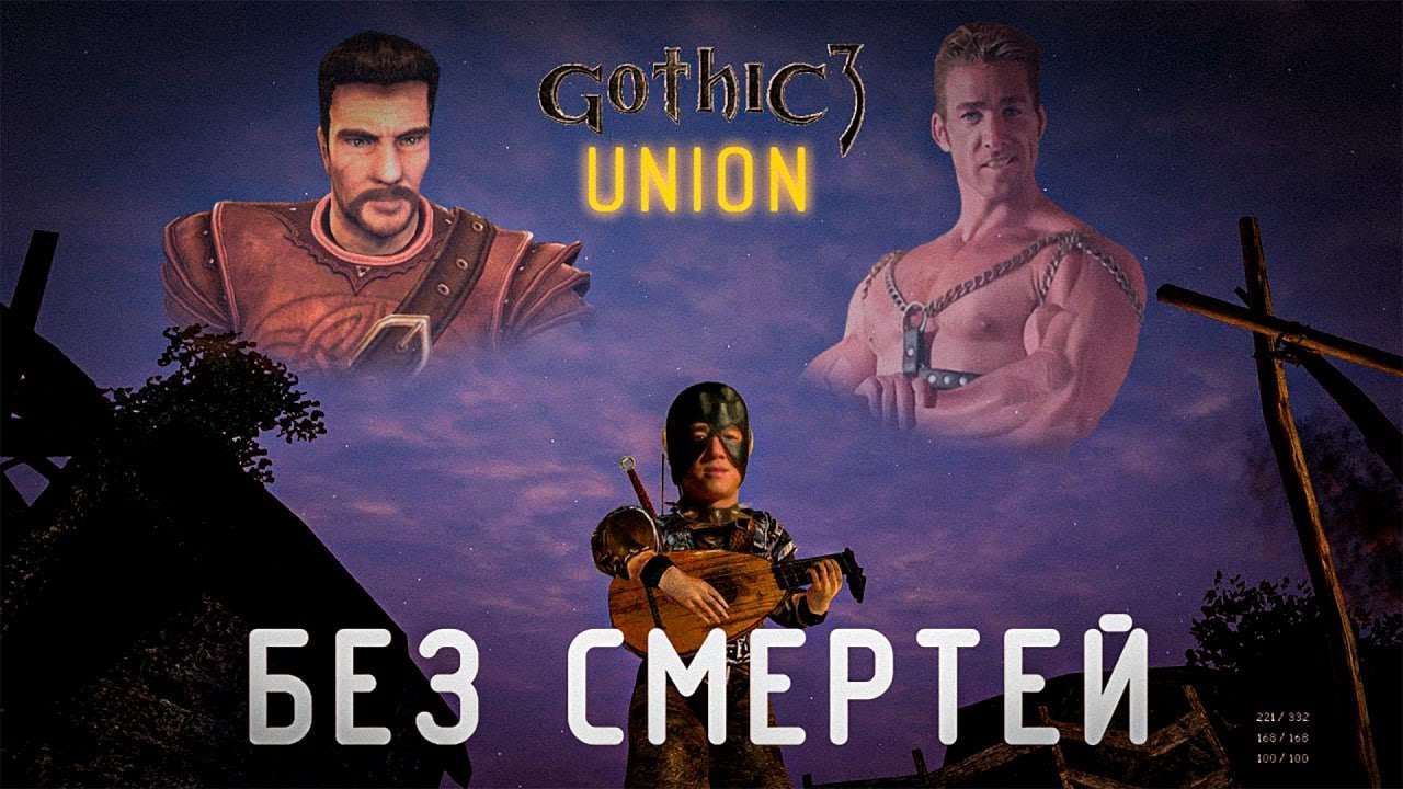 [5] ПУТЬ к МОЩИ | Gothic 3: Union 1.6.4.2 - Ultimate Balance - БЕЗ СМЕРТЕЙ