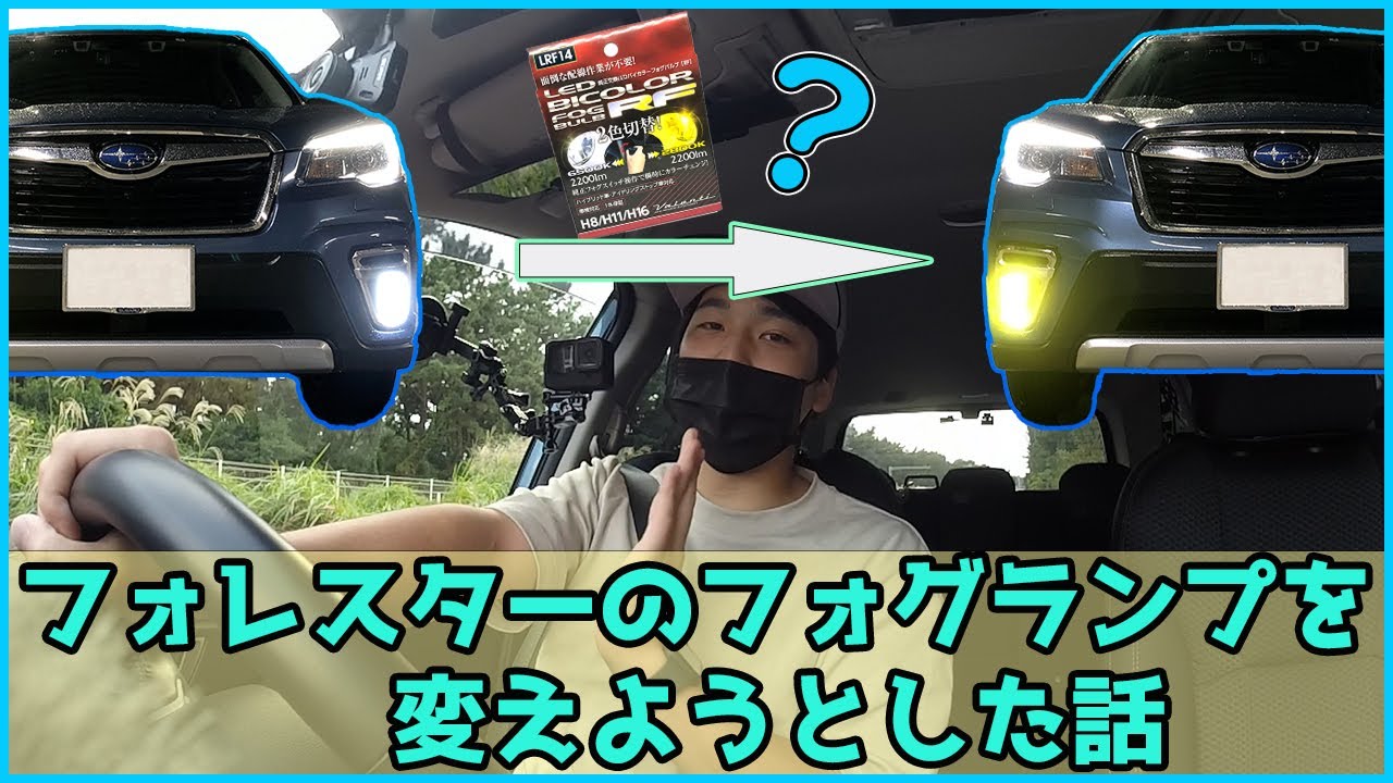 【フォレスター】アドバンスグレード イエローフォグ化！…しようとしてみたけど……