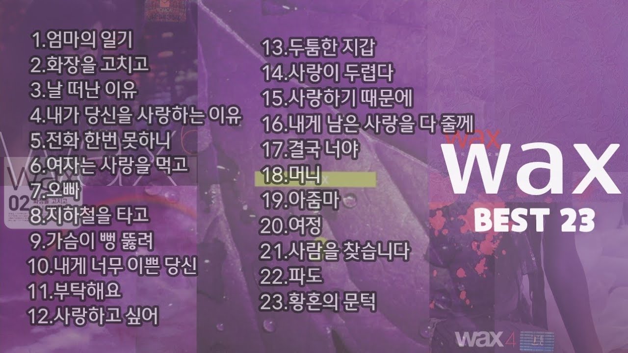 💿 왁스(wax) BEST 23곡 ♬Playlist