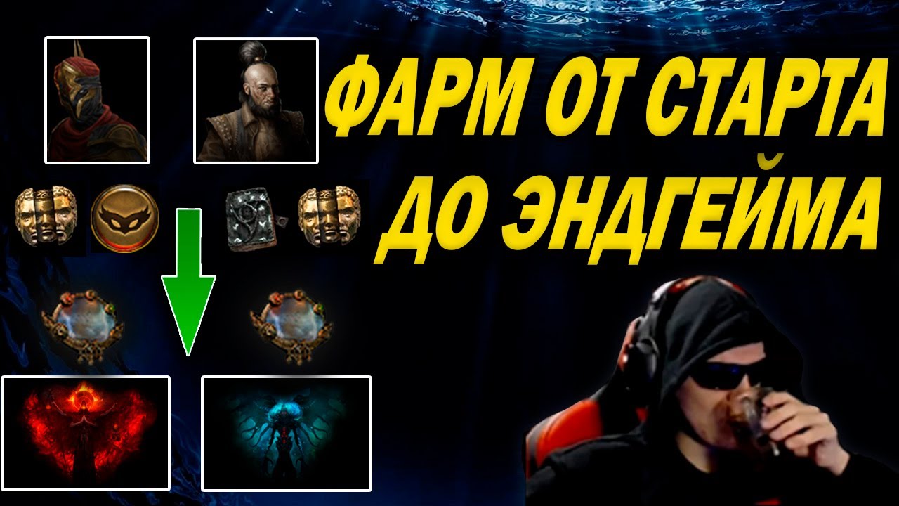 Лучшие способы фарма валюты в Path of Exile?! От старта лиги и до эндгейма. Как фармятся мирроры?!