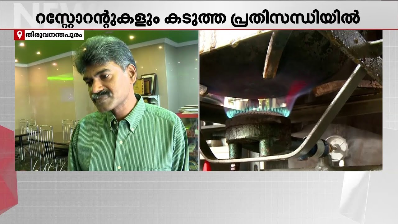 ഹോട്ടലുകൾ പ്രതിസന്ധിയിൽ; ഗ്യാസ് ക്ഷാമം രൂക്ഷമാകുമ്പോൾ മിക്ക ഹോട്ടലുകളും പൂട്ടുന്നു