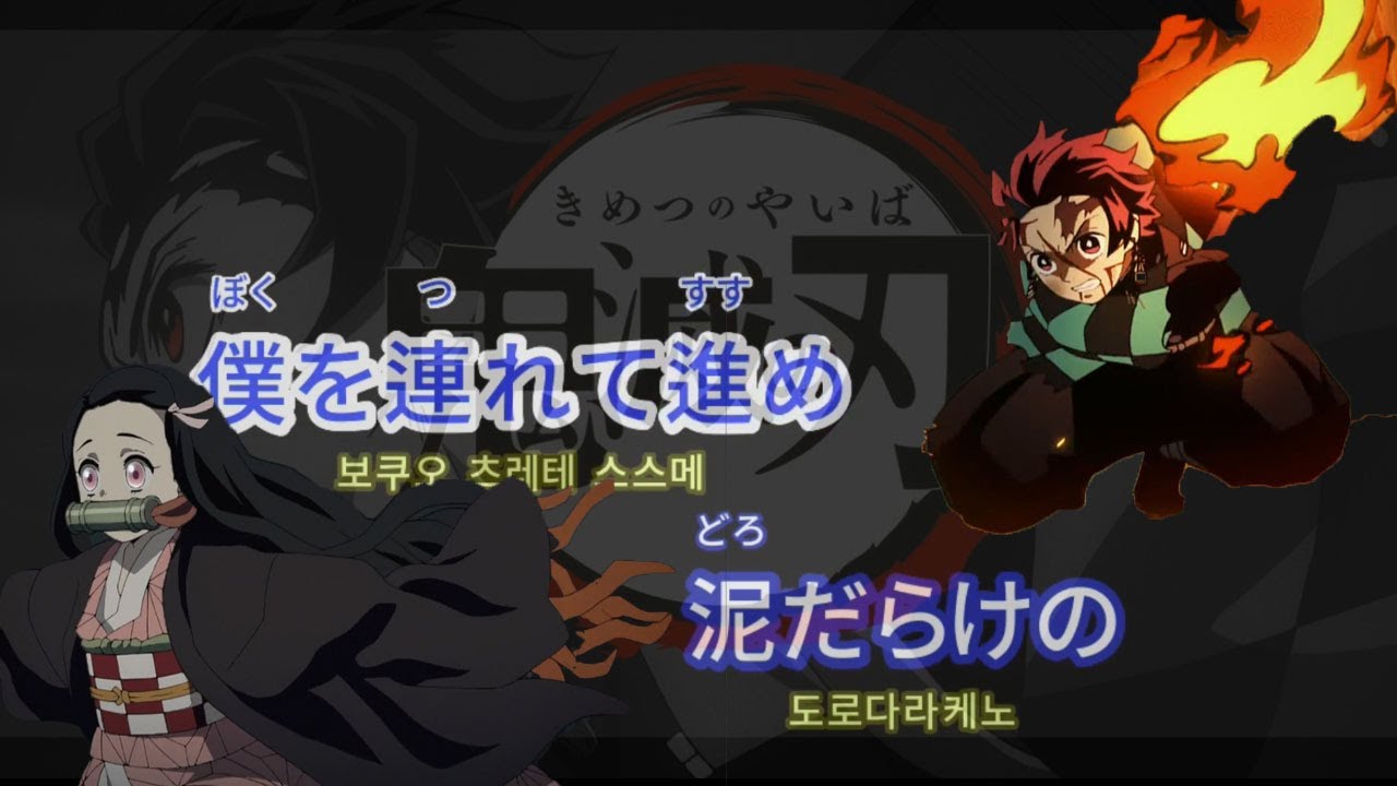 귀멸의 칼날 OP - 홍련화(紅蓮華).남자버전/LiSA/Demon Slayer.op Male version
