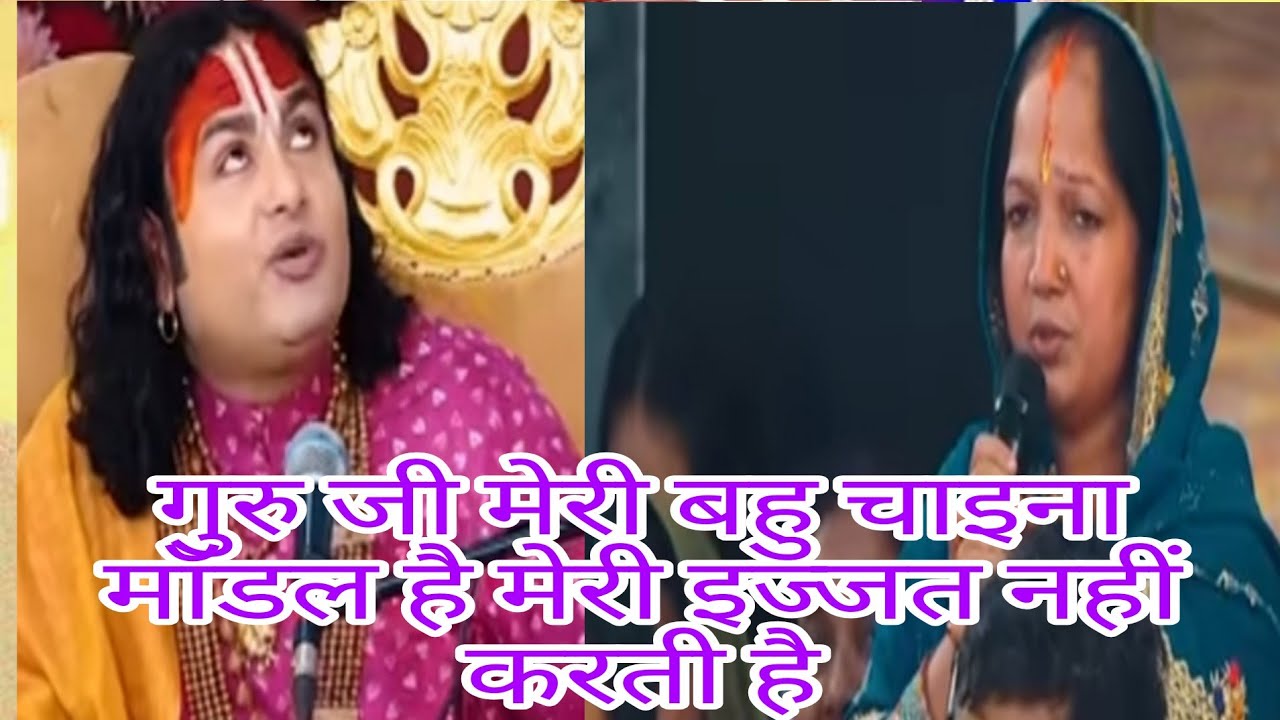 गुरु जी मेरी बहु चाइना मॉडल है मुझे इज्जत नहीं देती है #anirudhacharya 